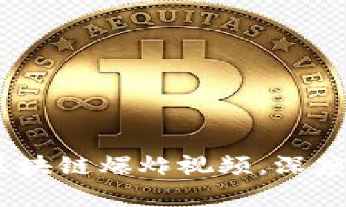 2023年不容错过的区块链爆炸视频，深度剖析投资机遇与风险