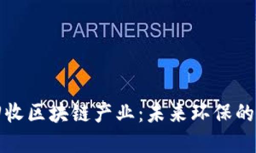 创新垃圾回收区块链产业：未来环保的数字化转型