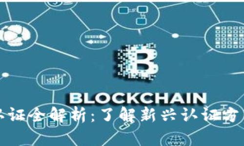 区块链系统认证全解析：了解新兴认证方法的独特优势
