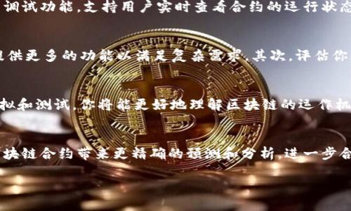   最佳区块链合约模拟软件推荐：轻松上手，助力开发者创新！ / 

 guanjianci 区块链合约, 模拟软件, 智能合约, 开发工具 /guanjianci 

引言
在当今数字时代，区块链技术已经渗透到各行各业，尤其是在金融、供应链管理以及身份验证等领域，其应用前景广阔。然而，对于开发者和企业来说，如何有效地创建和测试区块链合约仍然是一个挑战。幸运的是，市面上涌现出多款区块链合约模拟软件，它们为开发者提供了便捷的环境，助力代码编写、测试和。本文将重点推荐一些最佳的区块链合约模拟软件，帮助你在快速迭代的市场中脱颖而出。

什么是区块链合约模拟软件？
区块链合约模拟软件是专门为开发者设计的一类工具，目的是帮助他们在真实部署之前创建、测试和调试智能合约。这些软件通常提供了一个用户友好的界面，让开发者能够方便地编写代码、模拟执行和回测合约逻辑。通过这样的平台，开发者可以在安全的环境中测试其合约，以降低错误风险，有效保护资产安全。

区块链合约模拟软件的优势
使用区块链合约模拟软件有诸多优点。首先，它们允许开发者在没有实际资金风险的情况下测试合约，从而可以安心进行多次迭代。其次，这些工具通常配备了详细的调试功能，可以迅速定位和修复代码中的问题。此外，许多模拟软件还集成了区块链网络的最新特性，使得开发者可以轻松适应技术的变迁。

推荐的区块链合约模拟软件

h41. Remix IDE/h4
Remix是一个强大的开源在线IDE，让开发者能够在浏览器中直接编写、测试和部署以太坊智能合约。它提供了实时编译、调试和单元测试的功能，非常适合初学者和经验丰富的开发者。使用Remix，用户可以快速迭代和调试合约，通过简单的拖拽和点击，便可以实现复杂的合约逻辑。

h42. Truffle Suite/h4
Truffle是一个非常流行的以太坊开发框架，它不仅包括了合约的编写工具，还集成了测试环境和资产管理。Truffle的“Truffle Develop”是一个个人的区块链环境，你可以在里面测试合约，查看合约的状态并进行管理。此外，Truffle支持多种网络，包括以太坊主网和测试网，非常适合需要进行更复杂操作的开发者。

h43. Ganache/h4
Ganache是Truffle Suite的一部分，提供了一个本地区块链环境，供开发者进行实时测试和调试。用户可以用Ganache创建一个专属的以太坊环境，其中包括区块链的块、账户和交易。它的图形界面也非常友好，允许开发者实时查看区块链的变化。这一工具的独特之处在于快速创建和模拟状态，使得开发者可以低延迟的构建和测试合约。

h44. Hardhat/h4
Hardhat是比较新兴的开发工具，它为开发者提供了一个全面的测试和部署环境。Hardhat的最大卖点是插件的灵活性，使得用户可以根据自己的需求自由组配置功能模块。此外，它还具有强大的调试功能，支持用户实时查看合约的运行状态，快速识别问题。

如何选择适合的区块链合约模拟软件
在众多的区块链合约模拟软件中，选择合适的一款尤为重要。首先，考虑你的技术熟练度。如果你是初学者，推荐选择像Remix这样的简单易用的工具；若你的技能更为成熟，Truffle或Hardhat将提供更多的功能以满足复杂需求。其次，评估你的项目类型和规模。如果你的项目需求较复杂，选择支持多种功能和配置的Truffle或Hardhat将更加合适。最后，注意社区支持和文档资源丰富度，这些都会在你使用过程中起到至关重要的作用。

小结
随着区块链技术的不断发展，适合的合约模拟软件对于提高开发效率至关重要。从Remix IDE到Truffle和Ganache，这些工具都展现出不同的特性和优势，帮助开发者轻松上手。通过对合约的模拟和测试，你将能更好地理解区块链的运作机制，从而为实际部署铺平道路。在选择工具时，请根据自己的需求和项目特点进行筛选，找到适合自己的模拟软件。未来，掌握这些工具将助力你在区块链领域取得更大的成就。

区块链合约的未来
随着技术不断演变，区块链合约的功能和应用也在不断扩展。未来，可能会出现更多更为强大的合约模拟软件，帮助开发者实现更高效的开发流程。此外，人工智能和机器学习技术的结合，有望为区块链合约带来更精确的预测和分析，进一步合约的性能和安全性。因此，关注这一领域的最新动态，及时调整自己的开发工具和策略，将至关重要。

总之，区块链合约模拟软件是打开区块链世界的一扇窗，透过这扇窗，开发者可以更好地理解、测试和创新。希望本文能为你带来灵感与帮助，让你在区块链开发之路上越走越远。