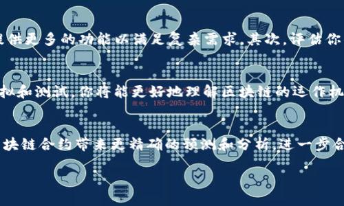   最佳区块链合约模拟软件推荐：轻松上手，助力开发者创新！ / 

 guanjianci 区块链合约, 模拟软件, 智能合约, 开发工具 /guanjianci 

引言
在当今数字时代，区块链技术已经渗透到各行各业，尤其是在金融、供应链管理以及身份验证等领域，其应用前景广阔。然而，对于开发者和企业来说，如何有效地创建和测试区块链合约仍然是一个挑战。幸运的是，市面上涌现出多款区块链合约模拟软件，它们为开发者提供了便捷的环境，助力代码编写、测试和。本文将重点推荐一些最佳的区块链合约模拟软件，帮助你在快速迭代的市场中脱颖而出。

什么是区块链合约模拟软件？
区块链合约模拟软件是专门为开发者设计的一类工具，目的是帮助他们在真实部署之前创建、测试和调试智能合约。这些软件通常提供了一个用户友好的界面，让开发者能够方便地编写代码、模拟执行和回测合约逻辑。通过这样的平台，开发者可以在安全的环境中测试其合约，以降低错误风险，有效保护资产安全。

区块链合约模拟软件的优势
使用区块链合约模拟软件有诸多优点。首先，它们允许开发者在没有实际资金风险的情况下测试合约，从而可以安心进行多次迭代。其次，这些工具通常配备了详细的调试功能，可以迅速定位和修复代码中的问题。此外，许多模拟软件还集成了区块链网络的最新特性，使得开发者可以轻松适应技术的变迁。

推荐的区块链合约模拟软件

h41. Remix IDE/h4
Remix是一个强大的开源在线IDE，让开发者能够在浏览器中直接编写、测试和部署以太坊智能合约。它提供了实时编译、调试和单元测试的功能，非常适合初学者和经验丰富的开发者。使用Remix，用户可以快速迭代和调试合约，通过简单的拖拽和点击，便可以实现复杂的合约逻辑。

h42. Truffle Suite/h4
Truffle是一个非常流行的以太坊开发框架，它不仅包括了合约的编写工具，还集成了测试环境和资产管理。Truffle的“Truffle Develop”是一个个人的区块链环境，你可以在里面测试合约，查看合约的状态并进行管理。此外，Truffle支持多种网络，包括以太坊主网和测试网，非常适合需要进行更复杂操作的开发者。

h43. Ganache/h4
Ganache是Truffle Suite的一部分，提供了一个本地区块链环境，供开发者进行实时测试和调试。用户可以用Ganache创建一个专属的以太坊环境，其中包括区块链的块、账户和交易。它的图形界面也非常友好，允许开发者实时查看区块链的变化。这一工具的独特之处在于快速创建和模拟状态，使得开发者可以低延迟的构建和测试合约。

h44. Hardhat/h4
Hardhat是比较新兴的开发工具，它为开发者提供了一个全面的测试和部署环境。Hardhat的最大卖点是插件的灵活性，使得用户可以根据自己的需求自由组配置功能模块。此外，它还具有强大的调试功能，支持用户实时查看合约的运行状态，快速识别问题。

如何选择适合的区块链合约模拟软件
在众多的区块链合约模拟软件中，选择合适的一款尤为重要。首先，考虑你的技术熟练度。如果你是初学者，推荐选择像Remix这样的简单易用的工具；若你的技能更为成熟，Truffle或Hardhat将提供更多的功能以满足复杂需求。其次，评估你的项目类型和规模。如果你的项目需求较复杂，选择支持多种功能和配置的Truffle或Hardhat将更加合适。最后，注意社区支持和文档资源丰富度，这些都会在你使用过程中起到至关重要的作用。

小结
随着区块链技术的不断发展，适合的合约模拟软件对于提高开发效率至关重要。从Remix IDE到Truffle和Ganache，这些工具都展现出不同的特性和优势，帮助开发者轻松上手。通过对合约的模拟和测试，你将能更好地理解区块链的运作机制，从而为实际部署铺平道路。在选择工具时，请根据自己的需求和项目特点进行筛选，找到适合自己的模拟软件。未来，掌握这些工具将助力你在区块链领域取得更大的成就。

区块链合约的未来
随着技术不断演变，区块链合约的功能和应用也在不断扩展。未来，可能会出现更多更为强大的合约模拟软件，帮助开发者实现更高效的开发流程。此外，人工智能和机器学习技术的结合，有望为区块链合约带来更精确的预测和分析，进一步合约的性能和安全性。因此，关注这一领域的最新动态，及时调整自己的开发工具和策略，将至关重要。

总之，区块链合约模拟软件是打开区块链世界的一扇窗，透过这扇窗，开发者可以更好地理解、测试和创新。希望本文能为你带来灵感与帮助，让你在区块链开发之路上越走越远。