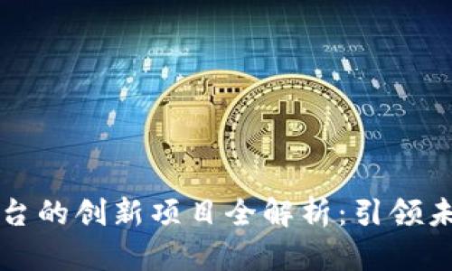 中原区块链平台的创新项目全解析：引领未来的数字经济