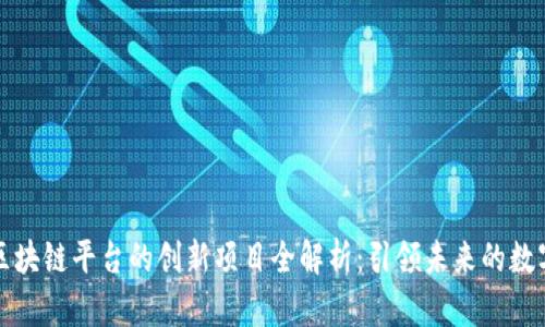 中原区块链平台的创新项目全解析：引领未来的数字经济