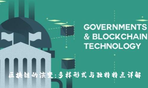 区块链的演变：多样形式与独特特点详解
