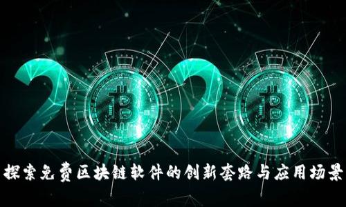 探索免费区块链软件的创新套路与应用场景