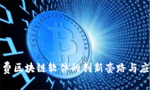探索免费区块链软件的创新套路与应用场景