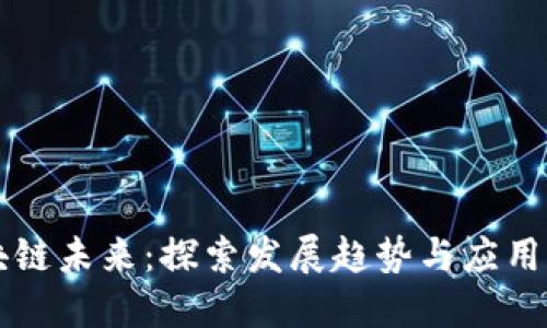 区块链未来：探索发展趋势与应用焦点