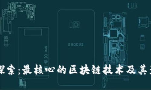 深入探索：最核心的区块链技术及其影响力