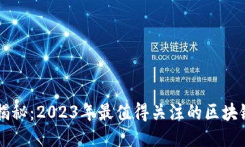 全面揭秘：2023年最值得关注的区块链项目