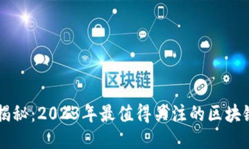 全面揭秘：2023年最值得关注的区块链项目