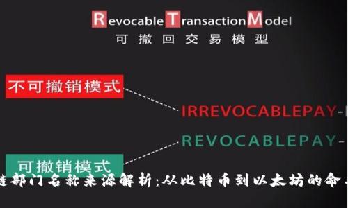 区块链部门名称来源解析：从比特币到以太坊的命名文化