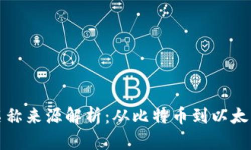 区块链部门名称来源解析：从比特币到以太坊的命名文化