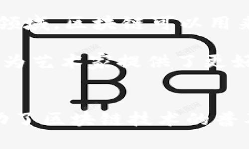 区块链作为一种新兴的技术，已经逐渐渗透到各个行业，尤其是金融、供应链、医疗等领域。在探索其入行规矩时，我们可以发现其具有一些独特的特点。这些特点不仅决定了区块链的运作方式，还影响着它在各行各业的应用。

去中心化特性
首先，区块链的去中心化特性是其最显著的特点之一。传统的商业模式往往依赖于中心化的机构，比如银行、政府或大型企业，这些机构负责维护交易的可信性和安全性。而区块链的设计则削弱了这些中心化机构的控制力，通过网络中的每一个节点共同维护一个分布式账本，这种模式使得数据的透明性和安全性大大提高。

去中心化不仅降低了单点故障的风险，还消除了交易的中介费用，提高了交易的效率。在金融业务中，用户可以通过区块链直接进行点对点的交易，整个流程变得更加高效，同时也减少了因中介导致的时间延迟。

透明性与可追溯性
另外，区块链技术的透明性和可追溯性也是其重要特点。每一笔交易都会被记录在区块链上，所有的用户都可以查看这些记录。这种透明性不仅增强了用户的信任感，还确保了每一笔交易都可以被追踪。

在供应链管理方面，企业可以通过区块链技术追踪产品的整个生命周期，从原材料的采购到生产加工，再到最终的销售阶段，这样的可追溯性使得消费者能够清楚地了解到产品的来源。这在食品安全、药品管理等领域尤为重要，能够有效防止假冒伪劣产品的出现。

智能合约的应用
智能合约是区块链技术的一项创新特点。它允许在区块链上编写自执行的合约，这意味着当预设的条件满足时，合约将自动执行，而不需要中介的介入。这种特性极大地提高了交易的效率并降低了操作的复杂性。

例如，在房地产交易中，智能合约可以设定为在买方付款后自动完成产权的转移，省去了繁琐的文书工作与繁杂的中介环节。通过这种方式，交易变得更加安全、便捷，且能够有效减少人为错误的发生。

安全性与抗篡改性
区块链的安全性同样值得一提。这一技术通过加密算法确保数据的安全性，每一个区块都与前一个区块连接，形成链条。如果要更改某个区块的数据，就必须同时更改所有后续的区块，这几乎是不可能做到的。因此，区块链具有非常强的抗篡改性。

在金融行业，安全性是用户最为关注的问题之一。通过区块链技术的应用，用户的交易信息可以得到更好的保护。同时，区块链的加密特性降低了黑客攻击的风险，极大地提升了整个系统的安全性。

多样化的应用场景
最后，区块链的多样化应用场景也是其不容忽视的特点。除了金融领域，区块链正在被越来越多的行业所采用，如医疗、物流、艺术品交易等。在医疗健康领域，区块链可以用来存储患者的健康记录，确保信息的安全与隐私；在物流行业，区块链可以用于实时追踪货物的位置，大大提高供应链的效率。

此外，艺术品市场也通过区块链技术改变了传统交易的模式。通过建立数字证书，艺术作品可以在区块链上进行交易，这样不仅确保了作品的唯一性，也为艺术家提供了更好的权益保障。

结论
综上所述，区块链的入行规矩具有去中心化、透明性与可追溯性、智能合约的应用、安全性与抗篡改性、多样化的应用场景等显著特点。这些特点不仅推动了区块链技术的普及，也为各行各业注入了新的活力。在未来，随着技术的不断发展和应用场景的不断拓宽，区块链必将继续发挥其独特的优势，为我们带来更多的可能性。