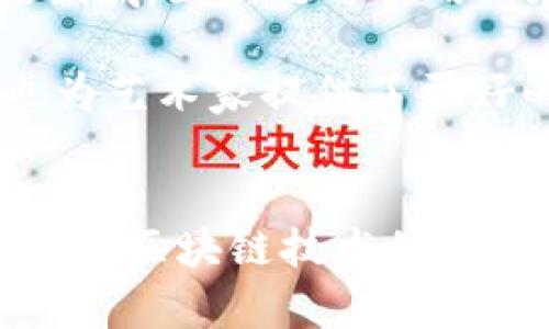 区块链作为一种新兴的技术，已经逐渐渗透到各个行业，尤其是金融、供应链、医疗等领域。在探索其入行规矩时，我们可以发现其具有一些独特的特点。这些特点不仅决定了区块链的运作方式，还影响着它在各行各业的应用。

去中心化特性
首先，区块链的去中心化特性是其最显著的特点之一。传统的商业模式往往依赖于中心化的机构，比如银行、政府或大型企业，这些机构负责维护交易的可信性和安全性。而区块链的设计则削弱了这些中心化机构的控制力，通过网络中的每一个节点共同维护一个分布式账本，这种模式使得数据的透明性和安全性大大提高。

去中心化不仅降低了单点故障的风险，还消除了交易的中介费用，提高了交易的效率。在金融业务中，用户可以通过区块链直接进行点对点的交易，整个流程变得更加高效，同时也减少了因中介导致的时间延迟。

透明性与可追溯性
另外，区块链技术的透明性和可追溯性也是其重要特点。每一笔交易都会被记录在区块链上，所有的用户都可以查看这些记录。这种透明性不仅增强了用户的信任感，还确保了每一笔交易都可以被追踪。

在供应链管理方面，企业可以通过区块链技术追踪产品的整个生命周期，从原材料的采购到生产加工，再到最终的销售阶段，这样的可追溯性使得消费者能够清楚地了解到产品的来源。这在食品安全、药品管理等领域尤为重要，能够有效防止假冒伪劣产品的出现。

智能合约的应用
智能合约是区块链技术的一项创新特点。它允许在区块链上编写自执行的合约，这意味着当预设的条件满足时，合约将自动执行，而不需要中介的介入。这种特性极大地提高了交易的效率并降低了操作的复杂性。

例如，在房地产交易中，智能合约可以设定为在买方付款后自动完成产权的转移，省去了繁琐的文书工作与繁杂的中介环节。通过这种方式，交易变得更加安全、便捷，且能够有效减少人为错误的发生。

安全性与抗篡改性
区块链的安全性同样值得一提。这一技术通过加密算法确保数据的安全性，每一个区块都与前一个区块连接，形成链条。如果要更改某个区块的数据，就必须同时更改所有后续的区块，这几乎是不可能做到的。因此，区块链具有非常强的抗篡改性。

在金融行业，安全性是用户最为关注的问题之一。通过区块链技术的应用，用户的交易信息可以得到更好的保护。同时，区块链的加密特性降低了黑客攻击的风险，极大地提升了整个系统的安全性。

多样化的应用场景
最后，区块链的多样化应用场景也是其不容忽视的特点。除了金融领域，区块链正在被越来越多的行业所采用，如医疗、物流、艺术品交易等。在医疗健康领域，区块链可以用来存储患者的健康记录，确保信息的安全与隐私；在物流行业，区块链可以用于实时追踪货物的位置，大大提高供应链的效率。

此外，艺术品市场也通过区块链技术改变了传统交易的模式。通过建立数字证书，艺术作品可以在区块链上进行交易，这样不仅确保了作品的唯一性，也为艺术家提供了更好的权益保障。

结论
综上所述，区块链的入行规矩具有去中心化、透明性与可追溯性、智能合约的应用、安全性与抗篡改性、多样化的应用场景等显著特点。这些特点不仅推动了区块链技术的普及，也为各行各业注入了新的活力。在未来，随着技术的不断发展和应用场景的不断拓宽，区块链必将继续发挥其独特的优势，为我们带来更多的可能性。