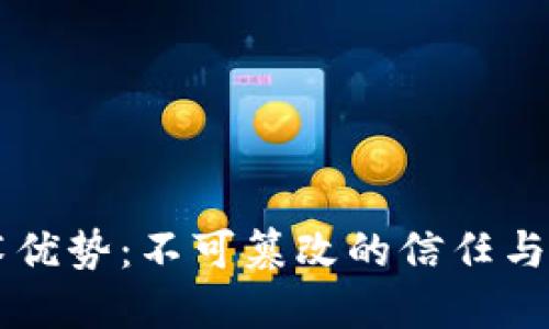 区块链技术优势：不可篡改的信任与透明的未来