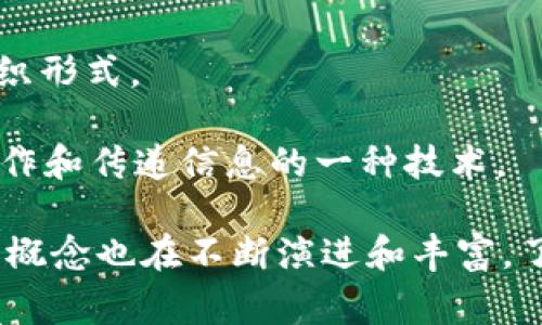 区块链技术近年大受欢迎，其相关词汇和术语也逐渐丰富。以下是一些常见的区块链相关词汇：

1. **区块（Block）**：数据结构的基本单位，包含交易记录的集合，并通过加密哈希链接到前一个区块。

2. **链（Chain）**：由一系列区块按时间顺序连接而成的结构，形成完整的区块链。

3. **去中心化（Decentralization）**：通过多个节点共同参与管理和验证交易，避免单一权威的控制。

4. **共识机制（Consensus Mechanism）**：区块链网络中为了达成一致而采用的规则和协议，如工作量证明（PoW）、权益证明（PoS）等。

5. **智能合约（Smart Contract）**：以代码形式存在于区块链上的合约，可以自动执行和处理协议。

6. **矿工（Miner）**：区块链网络中负责验证交易并创建新区块的节点，通常通过挖矿获得奖励。

7. **挖矿（Mining）**：通过计算复杂的数学题以验证交易并添加新区块的过程。

8. **哈希（Hash）**：通过加密算法生成的固定长度的输出，用于确保数据的完整性和安全性。

9. **钱包（Wallet）**：用于存储和管理加密货币和区块链资产的工具，分为热钱包和冷钱包。

10. **公开账本（Public Ledger）**：所有交易记录公开可查的账本，确保透明度和不可篡改性。

11. **交易（Transaction）**：在区块链网络中记录的活动，通常涉及资产的转移。

12. **私钥和公钥（Private Key and Public Key）**：用于加密和解密信息，公钥用于接收资产，私钥用于签署交易。

13. **分叉（Fork）**：区块链协议的修改或更新，可能导致链的分裂或新版本的创立。

14. **代币（Token）**：在区块链网络中代表某种资产或权益的数字资产，通常可用于交易或投资。

15. **去信任化（Trustless）**：无需信任任何单一方，通过分布式技术保证交易的可靠性。

16. **链上与链下（On-chain and Off-chain）**：链上交易记录在区块链上，而链下则在区块链外进行处理。

17. **侧链（Sidechain）**：与主链平行运行的区块链，允许资产在两者间转移，增加灵活性和扩展性。

18. **零知识证明（Zero-Knowledge Proof）**：一种技术，允许一方在不透露具体信息的情况下证明其所持有的信息。

19. **去中心化自治组织（DAO）**：通过智能合约管理，没有中心化权威的组织形式。

20. **跨链技术（Cross-chain Technology）**：使不同区块链之间能够互操作和传递信息的一种技术。

这些术语是理解区块链技术和其应用的基础。随着技术的发展，相关的词汇和概念也在不断演进和丰富。了解这些词汇能帮助用户更好地理解区块链的运作原理及其创新带来的影响。