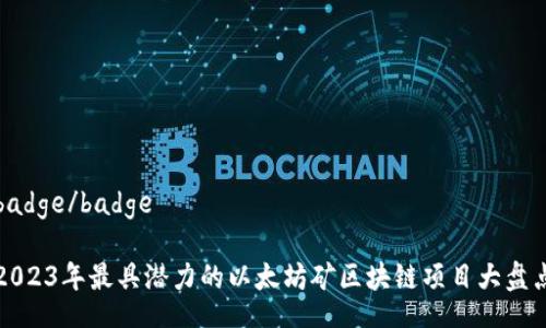 badge/badge

2023年最具潜力的以太坊矿区块链项目大盘点