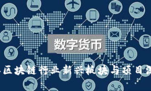 2023年区块链行业新兴板块与项目深度解析