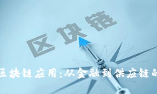 探索传统区块链应用：从金融到供应链的广泛实践