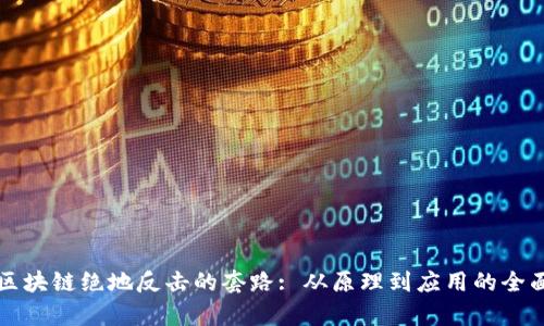 揭秘区块链绝地反击的套路: 从原理到应用的全面分析
