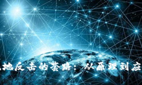 揭秘区块链绝地反击的套路: 从原理到应用的全面分析
