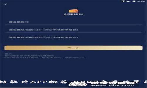 区块链软件APP推荐：2023年最佳平台一览
