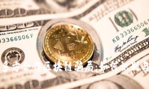 揭示多方合作区块链骗局：如何识别与防范