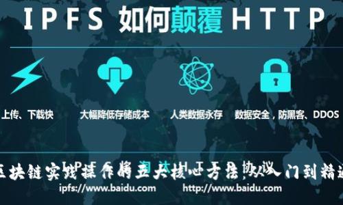 区块链实践操作的五大核心方法：从入门到精通