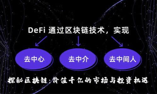 探秘区块链：价值千亿的市场与投资机遇