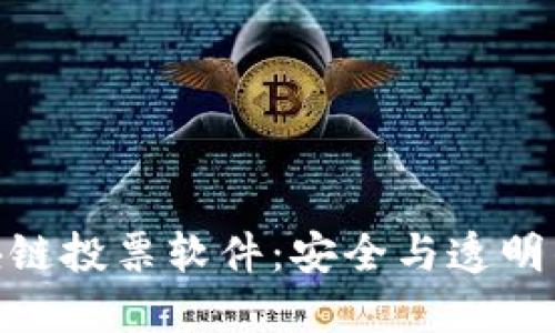 探索韩国区块链投票软件：安全与透明的新技术革命