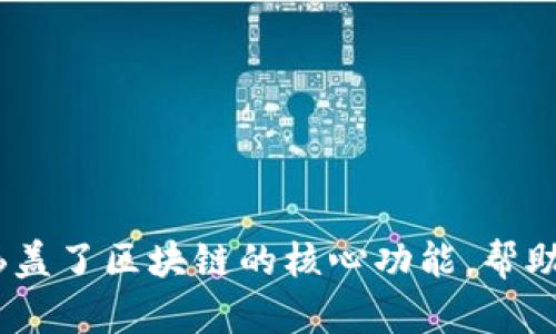 区块链技术近年来受到了广泛关注，它不仅仅是一种数字货币背后的技术，还是多种领域变革的催化剂。以下是区块链的一些主要作用以及适合多选题的选项：

1. **去中心化** - 区块链允许数据在网络中分散存储，消除了对中央权威机构的依赖。

2. **透明性** - 所有交易记录都公开且不可篡改，使得信息透明，容易进行审计。

3. **安全性** - 区块链采用加密技术，确保数据在存储和传输过程中安全，减少被攻击的风险。

4. **高效性** - 除去中介机构后，交易处理速度大幅提高，降低了交易成本。

5. **可追溯性** - 区块链能够记录每笔交易的来源和去向，为供应链管理和产品真伪验证提供支持。

6. **智能合约** - 区块链支持自执行的智能合约，自动执行合约条款，提高了交易的自动化和效率。

7. **跨境支付** - 区块链可支持无国界交易，降低国际支付的手续费和时间。

8. **身份验证** - 区块链可以用于用户身份验证，提升隐私保护水平。

9. **金融工具创新** - 区块链支持新型金融产品的创设，如代币、稳定币等，推动金融市场的创新。

10. **社区自治** - 在某些情况下，区块链可以促成去中心化的社区治理，赋能用户。

### 多选题示例

**区块链技术的作用包括哪些？** (可以多选)

A. 去中心化  
B. 透明性  
C. 提升人工智能能力  
D. 安全性  
E. 高效性  
F. 提升传统支付效率  
G. 可追溯性  
H. 智能合约  
I. 跨境支付  
J. 身份验证  
K. 社区自治  

在教学或考试中，可以根据学习目标选择合适的选项。这些选项涵盖了区块链的核心功能，帮助学生更好地理解这个前沿技术的广泛应用。