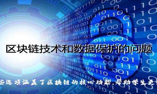 区块链技术近年来受到了广泛关注，它不仅仅是一种数字货币背后的技术，还是多种领域变革的催化剂。以下是区块链的一些主要作用以及适合多选题的选项：

1. **去中心化** - 区块链允许数据在网络中分散存储，消除了对中央权威机构的依赖。

2. **透明性** - 所有交易记录都公开且不可篡改，使得信息透明，容易进行审计。

3. **安全性** - 区块链采用加密技术，确保数据在存储和传输过程中安全，减少被攻击的风险。

4. **高效性** - 除去中介机构后，交易处理速度大幅提高，降低了交易成本。

5. **可追溯性** - 区块链能够记录每笔交易的来源和去向，为供应链管理和产品真伪验证提供支持。

6. **智能合约** - 区块链支持自执行的智能合约，自动执行合约条款，提高了交易的自动化和效率。

7. **跨境支付** - 区块链可支持无国界交易，降低国际支付的手续费和时间。

8. **身份验证** - 区块链可以用于用户身份验证，提升隐私保护水平。

9. **金融工具创新** - 区块链支持新型金融产品的创设，如代币、稳定币等，推动金融市场的创新。

10. **社区自治** - 在某些情况下，区块链可以促成去中心化的社区治理，赋能用户。

### 多选题示例

**区块链技术的作用包括哪些？** (可以多选)

A. 去中心化  
B. 透明性  
C. 提升人工智能能力  
D. 安全性  
E. 高效性  
F. 提升传统支付效率  
G. 可追溯性  
H. 智能合约  
I. 跨境支付  
J. 身份验证  
K. 社区自治  

在教学或考试中，可以根据学习目标选择合适的选项。这些选项涵盖了区块链的核心功能，帮助学生更好地理解这个前沿技术的广泛应用。