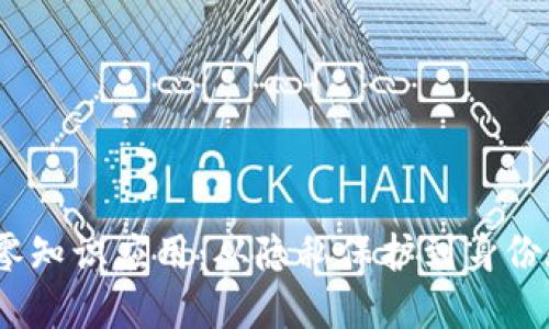 bianoti区块链上的零知识应用：从隐私保护到身份验证的创新解决方案