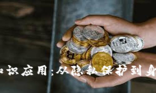 bianoti区块链上的零知识应用：从隐私保护到身份验证的创新解决方案