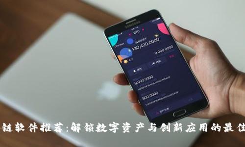 区块链软件推荐：解锁数字资产与创新应用的最佳平台