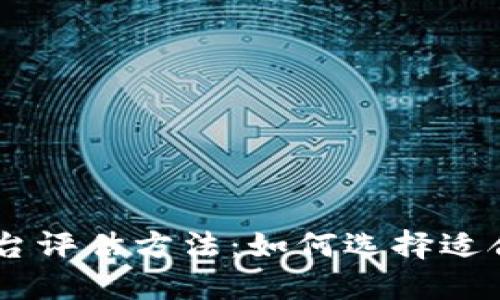 区块链平台评估方法：如何选择适合您的项目