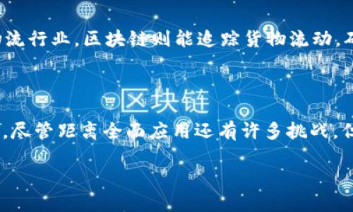    区块链的关键技术解析：颠覆性创新与应用前景  / 
 guanjianci  区块链技术, 去中心化, 智能合约, 交易安全  /guanjianci 

引言

区块链技术近年来已成为推动各种行业革新的重要力量。随着网络安全的日益受到重视，区块链以其独特的去中心化特性和高度的安全性能，逐渐受到各界关注和认可。它不仅能够改善金融领域的交易效率，同时也为实体经济提供了更多元化的发展模式。这种技术的潜力是巨大的，有望渗透到医疗、物流、公共服务等多个领域。接下来，我们将深入探讨区块链的关键技术及其独特卖点。

去中心化的网络结构

区块链的核心特点在于去中心化。在传统的集中式系统中，数据的存储和管理由一个中心化的服务器控制，这样就形成了一个单点故障的风险。而区块链则通过将数据分散存储在多个节点上，有效降低了单点故障的风险，确保了数据的安全性和一致性。每一个节点都负责存储一部分数据，并通过共识机制确保数据的真实性和一致性。这种结构使得区块链能够抵御攻击，增强系统的容错能力。无论是比特币这样的加密货币还是以太坊这样的智能合约平台，去中心化都赋予了这些系统更高的安全性与可靠性。

共识机制：保证数据一致性的关键

在区块链中，共识机制是确保网络中所有节点能就数据达成一致的协议。常见的共识机制包括工作量证明（PoW）、权益证明（PoS）和拜占庭容错（BFT）等。这些机制各有优缺点，但共同的目标是确保每个节点都能参与数据的验证和确认，有效提高了网络的抗攻击能力。例如，比特币通过工作量证明机制来防止恶意节点的攻击，而以太坊则越来越多地转向权益证明，以减少高昂的能耗。

智能合约：自动化与透明性的结合

智能合约是区块链技术的一大创新。它允许程序化的合约自动执行预设条件，无需第三方介入。通过智能合约，交易不仅更加高效，而且可以减少潜在的纠纷。以太坊平台上广泛使用的智能合约，让各类自动化交易、信息共享成为可能。想象一下，一场股权交易的执行，通过智能合约可以在几秒钟内完成，所有相关方都能实时查看合约的状态和结果，这种透明性对增强各方之间的信任至关重要。

交易安全：加密算法的保障

数据安全是区块链技术最关注的方面之一。通过密码学的加密算法，区块链能够确保数据在产生、传输和存储过程中的安全性。每一个区块不仅包含交易数据，还包含前一个区块的哈希值，形成了一条不可篡改的链条。这种链式结构使得任何试图更改过去交易的行为都变得异常困难。为了抵抗51%攻击（即当某一方控制了超过50%的计算能力），区块链设计了复杂的数学难题，确保了网络整体的安全性。

链上与链外的应用

区块链的应用可以分为链上与链外两大类。链上应用指直接在区块链平台上进行的操作，比如加密货币的交易、去中心化金融（DeFi）的平台等。这些应用利用区块链的透明性和安全性，提供了更为高效的服务。而链外应用则主要是指依托区块链技术，而进行的一些不直接在链上执行的操作，比如利用区块链进行供应链管理、身份验证等。这些应用通过与现实世界的结合，使得区块链的价值最大化。

区块链的未来趋势

随着技术的不断进步，区块链将进一步拓展其应用范围。我们可以预见，未来区块链将与人工智能、大数据等新兴技术深度融合，形成更加智能化的生态。在医疗领域，区块链可以用来记录患者的病历，提高医疗信息的透明性与安全性；在物流行业，区块链则能追踪货物流动，确保产品的来源和质量；在公共服务领域，区块链能够提升公共数据的透明度，加强政府与民众之间的信任。

总结

区块链的关键技术不仅使其成为一种新兴的技术趋势，同时也为多个行业的变革提供了可能性。这一技术中去中心化的网络结构、共识机制、智能合约及交易安全等特点，不仅提高了数据透明度和安全性，还为未来的发展开启了新的大门。尽管距离全面应用还有许多挑战，但区块链的潜力不可小觑。随着技术的不断突破与创新，区块链很可能在未来数年内改变我们看待世界的方式。

通过了解区块链的关键技术，我们能更好地把握这一行业的脉搏，迎接即将到来的数码新世界。这不仅是技术的革命，更是商业模式和社会结构的一次深刻变革。