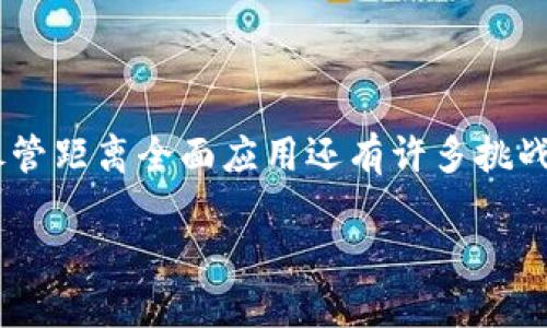    区块链的关键技术解析：颠覆性创新与应用前景  / 
 guanjianci  区块链技术, 去中心化, 智能合约, 交易安全  /guanjianci 

引言

区块链技术近年来已成为推动各种行业革新的重要力量。随着网络安全的日益受到重视，区块链以其独特的去中心化特性和高度的安全性能，逐渐受到各界关注和认可。它不仅能够改善金融领域的交易效率，同时也为实体经济提供了更多元化的发展模式。这种技术的潜力是巨大的，有望渗透到医疗、物流、公共服务等多个领域。接下来，我们将深入探讨区块链的关键技术及其独特卖点。

去中心化的网络结构

区块链的核心特点在于去中心化。在传统的集中式系统中，数据的存储和管理由一个中心化的服务器控制，这样就形成了一个单点故障的风险。而区块链则通过将数据分散存储在多个节点上，有效降低了单点故障的风险，确保了数据的安全性和一致性。每一个节点都负责存储一部分数据，并通过共识机制确保数据的真实性和一致性。这种结构使得区块链能够抵御攻击，增强系统的容错能力。无论是比特币这样的加密货币还是以太坊这样的智能合约平台，去中心化都赋予了这些系统更高的安全性与可靠性。

共识机制：保证数据一致性的关键

在区块链中，共识机制是确保网络中所有节点能就数据达成一致的协议。常见的共识机制包括工作量证明（PoW）、权益证明（PoS）和拜占庭容错（BFT）等。这些机制各有优缺点，但共同的目标是确保每个节点都能参与数据的验证和确认，有效提高了网络的抗攻击能力。例如，比特币通过工作量证明机制来防止恶意节点的攻击，而以太坊则越来越多地转向权益证明，以减少高昂的能耗。

智能合约：自动化与透明性的结合

智能合约是区块链技术的一大创新。它允许程序化的合约自动执行预设条件，无需第三方介入。通过智能合约，交易不仅更加高效，而且可以减少潜在的纠纷。以太坊平台上广泛使用的智能合约，让各类自动化交易、信息共享成为可能。想象一下，一场股权交易的执行，通过智能合约可以在几秒钟内完成，所有相关方都能实时查看合约的状态和结果，这种透明性对增强各方之间的信任至关重要。

交易安全：加密算法的保障

数据安全是区块链技术最关注的方面之一。通过密码学的加密算法，区块链能够确保数据在产生、传输和存储过程中的安全性。每一个区块不仅包含交易数据，还包含前一个区块的哈希值，形成了一条不可篡改的链条。这种链式结构使得任何试图更改过去交易的行为都变得异常困难。为了抵抗51%攻击（即当某一方控制了超过50%的计算能力），区块链设计了复杂的数学难题，确保了网络整体的安全性。

链上与链外的应用

区块链的应用可以分为链上与链外两大类。链上应用指直接在区块链平台上进行的操作，比如加密货币的交易、去中心化金融（DeFi）的平台等。这些应用利用区块链的透明性和安全性，提供了更为高效的服务。而链外应用则主要是指依托区块链技术，而进行的一些不直接在链上执行的操作，比如利用区块链进行供应链管理、身份验证等。这些应用通过与现实世界的结合，使得区块链的价值最大化。

区块链的未来趋势

随着技术的不断进步，区块链将进一步拓展其应用范围。我们可以预见，未来区块链将与人工智能、大数据等新兴技术深度融合，形成更加智能化的生态。在医疗领域，区块链可以用来记录患者的病历，提高医疗信息的透明性与安全性；在物流行业，区块链则能追踪货物流动，确保产品的来源和质量；在公共服务领域，区块链能够提升公共数据的透明度，加强政府与民众之间的信任。

总结

区块链的关键技术不仅使其成为一种新兴的技术趋势，同时也为多个行业的变革提供了可能性。这一技术中去中心化的网络结构、共识机制、智能合约及交易安全等特点，不仅提高了数据透明度和安全性，还为未来的发展开启了新的大门。尽管距离全面应用还有许多挑战，但区块链的潜力不可小觑。随着技术的不断突破与创新，区块链很可能在未来数年内改变我们看待世界的方式。

通过了解区块链的关键技术，我们能更好地把握这一行业的脉搏，迎接即将到来的数码新世界。这不仅是技术的革命，更是商业模式和社会结构的一次深刻变革。