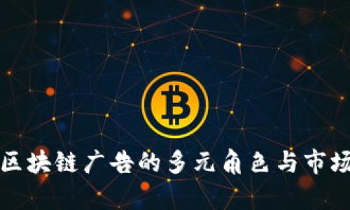 解析区块链广告的多元角色与市场前景