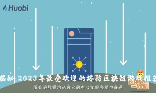 揭秘：2023年最受欢迎的塔防区块链游戏推荐