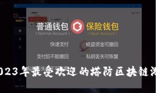 揭秘：2023年最受欢迎的塔防区块链游戏推荐
