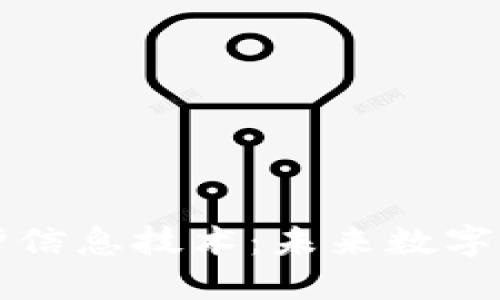 区块链保护信息技术：未来数字安全的基石
