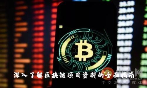 深入了解区块链项目资料的全面指南