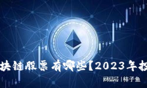 强度区块链股票有哪些？2023年投资指南