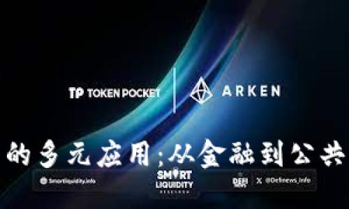 探索区块链技术的多元应用：从金融到公共服务的创新之路