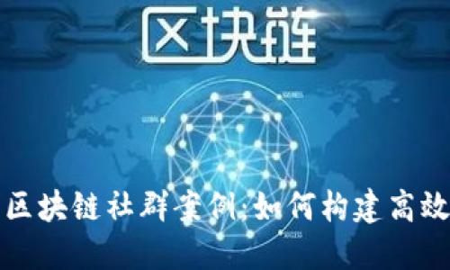 探索成功的区块链社群案例：如何构建高效的数字社区