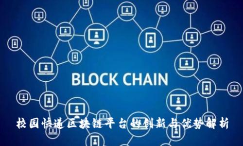 校园快递区块链平台的创新与优势解析