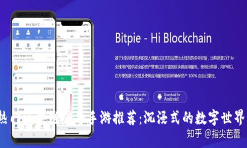 2023年热门区块链传奇手游推荐：沉浸式的数字世界等你探索