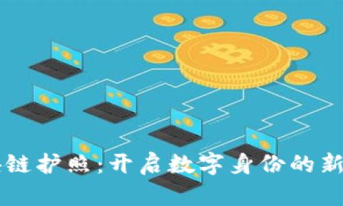 区块链护照：开启数字身份的新纪元
