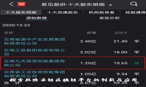 探索丝路云链区块链平台的创新与应用